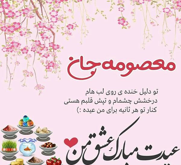عکس نوشته معصومه عیدت مبارک