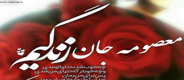 عکس نوشته معصومه عیدت مبارک
