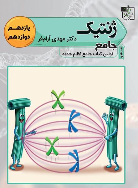 عکس کتاب ژنتیک