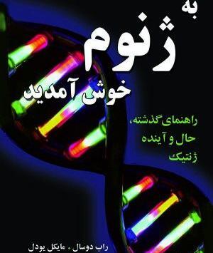 عکس کتاب ژنتیک