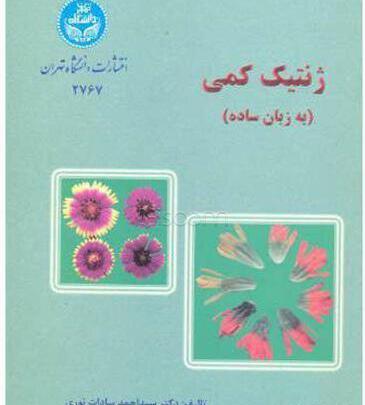 عکس کتاب ژنتیک