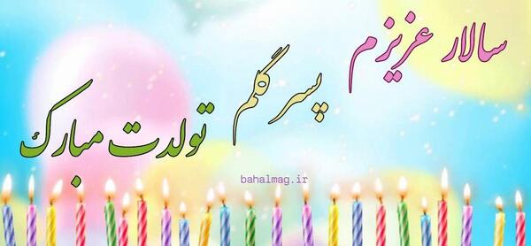 عکس تولدت مبارک پسر گلم
