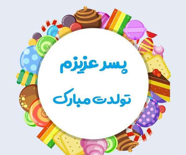 عکس تولدت مبارک پسر گلم