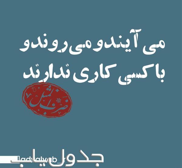 عکس نوشته هم موسم بهار طرب خیز بگذرد