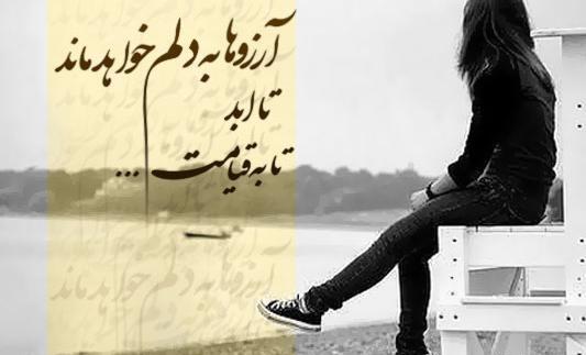 عکس نوشته آرزو به دل ماندن