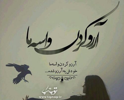 عکس نوشته آرزو به دل ماندن
