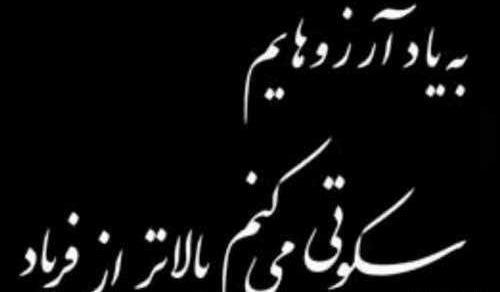 عکس نوشته آرزو به دل ماندن