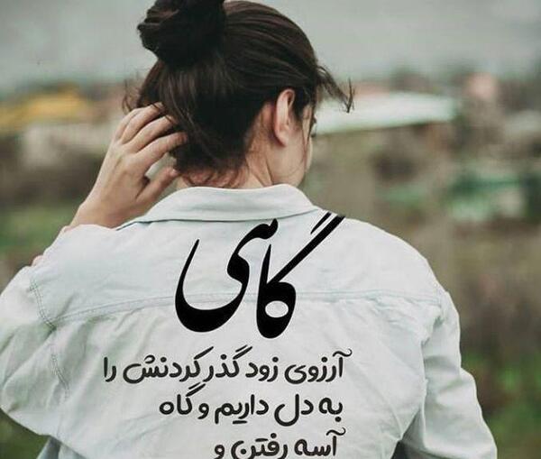 عکس نوشته آرزو به دل ماندن