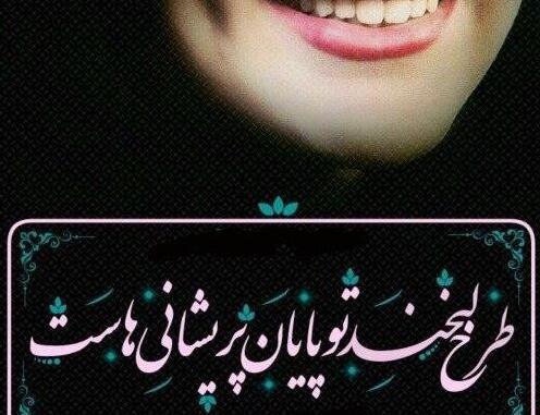 عکس شاد لبخند