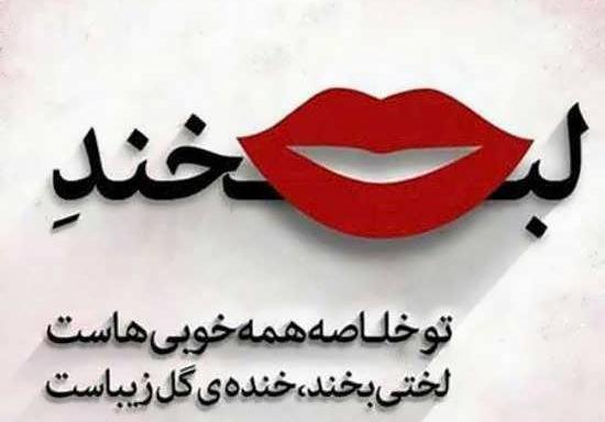 عکس شاد لبخند