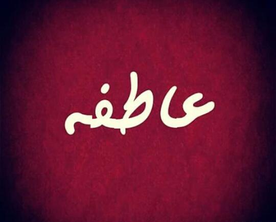 عکس نوشته عاطفه زیبا