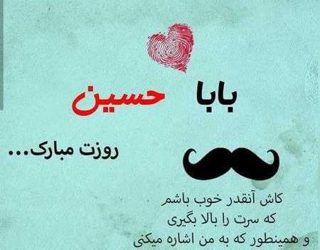 عکس نوشته بابا حسین