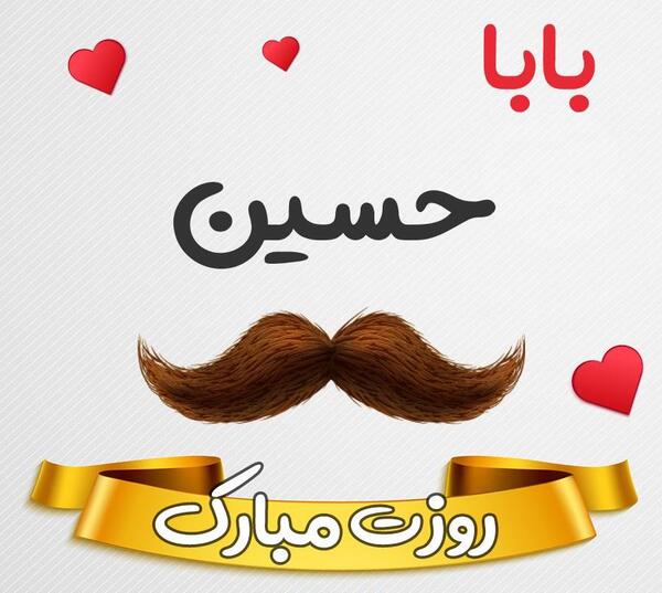 عکس نوشته بابا حسین