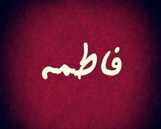 عکس نوشته اسم نگین و فاطمه