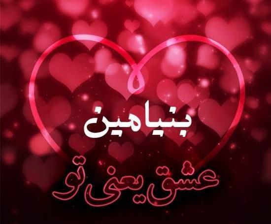 عکس قلب بنیامین