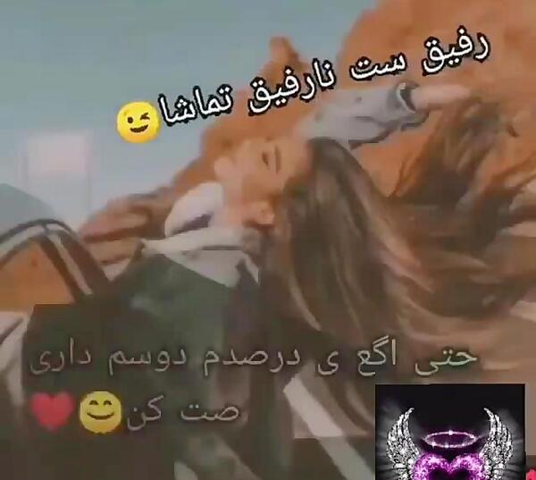 عکس نوشته رفیق ست نارفیق تماشا