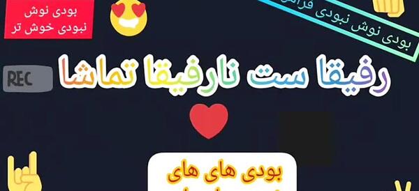 عکس نوشته رفیق ست نارفیق تماشا
