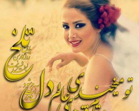 عکس خاص و زیبا شاد