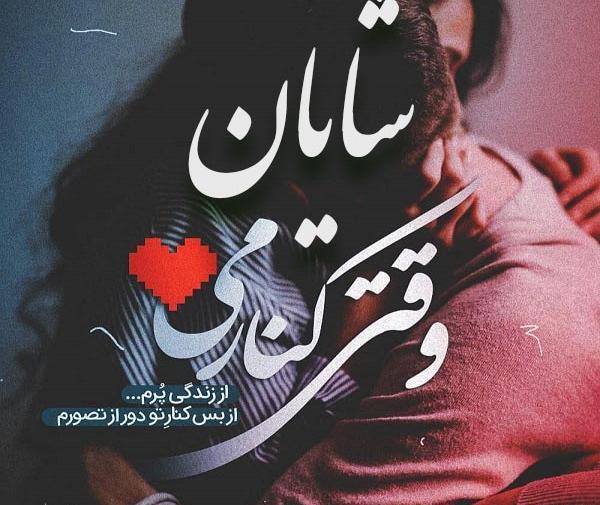 عکس نوشته با اسم شایان
