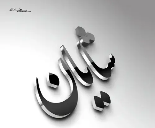 عکس نوشته با اسم شایان
