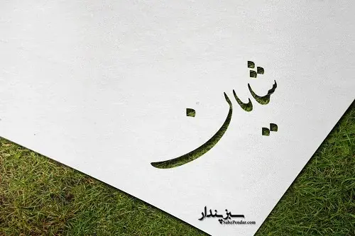 عکس نوشته با اسم شایان