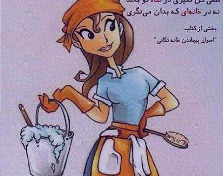 عکس نوشته طنز خانه تکانی