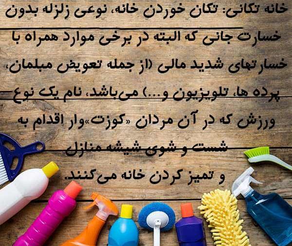 عکس نوشته طنز خانه تکانی