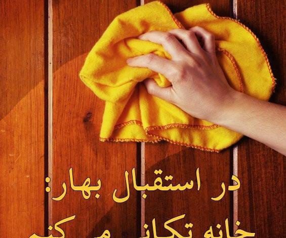 عکس نوشته طنز خانه تکانی
