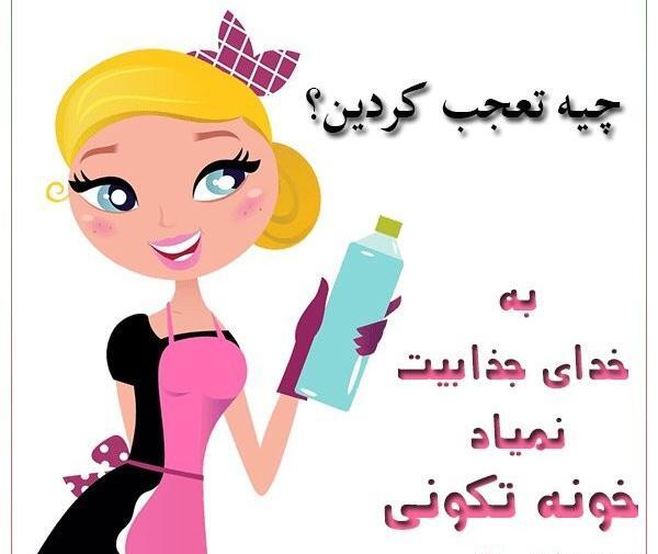 عکس نوشته طنز خانه تکانی