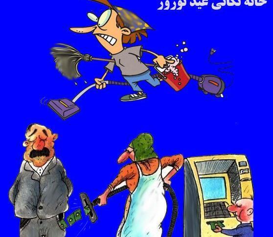 عکس نوشته طنز خانه تکانی