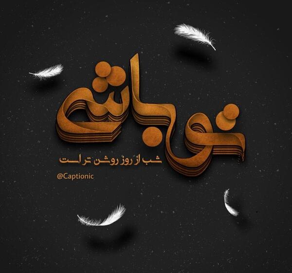 عکس نوشته خدایا واگذارش کردم به خودت