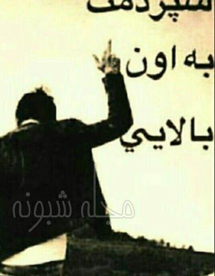 عکس نوشته خدایا واگذارش کردم به خودت