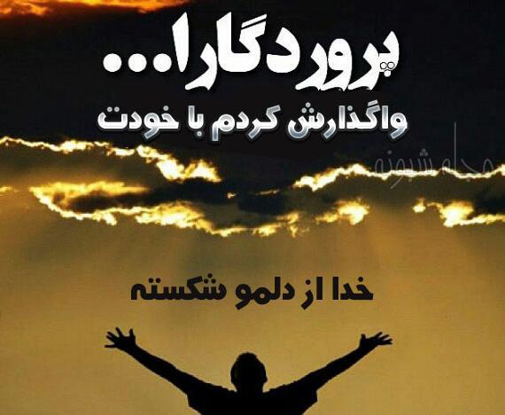 عکس نوشته خدایا واگذارش کردم به خودت