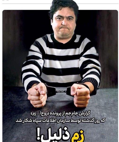 عکس روح الله زم