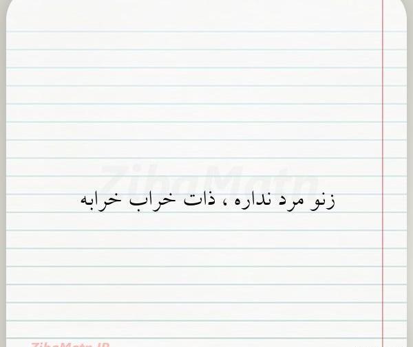 عکس در مورد ذات خراب