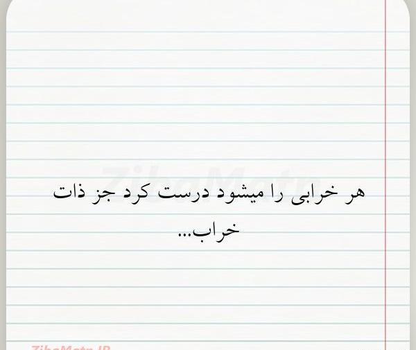 عکس در مورد ذات خراب