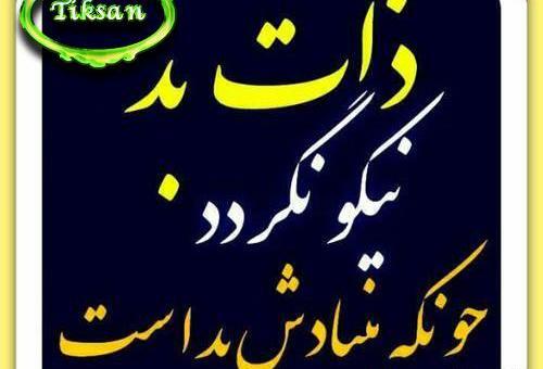 عکس در مورد ذات خراب