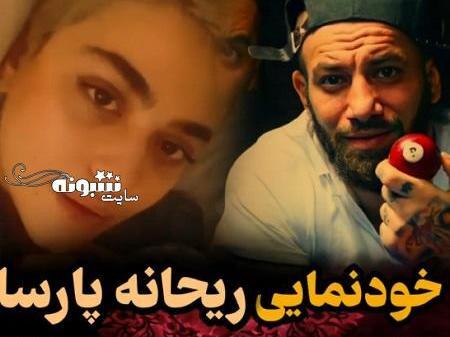 عکس ریحانه پارسا با تتلو
