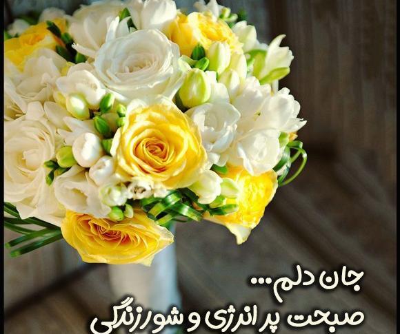 عکس دسته گل صبح بخیر