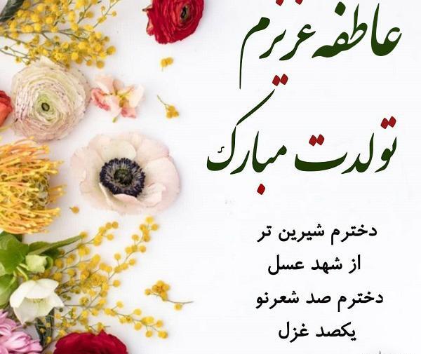 عکس نوشته عاطفه جون تولدت مبارک