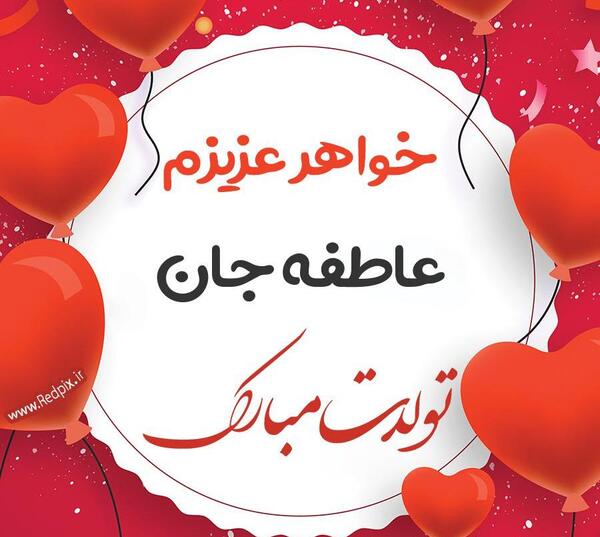 عکس نوشته عاطفه جون تولدت مبارک