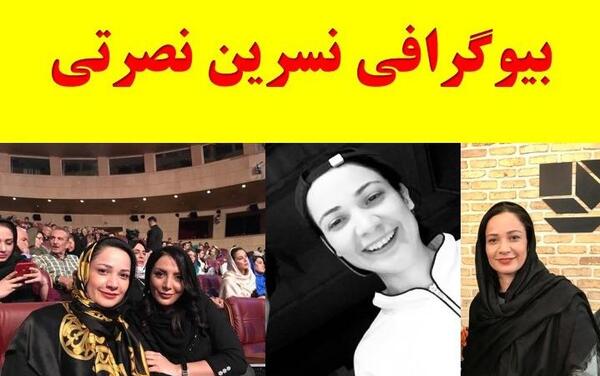 عکس شیرین نصرتی