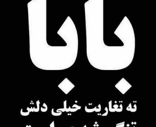 عکس نوشته پدرم زود رفتی