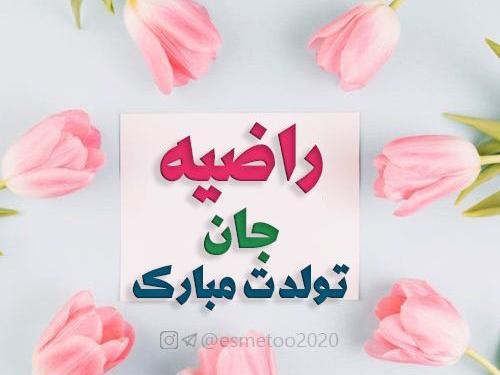 عکس تولدت مبارک راضیه جونم