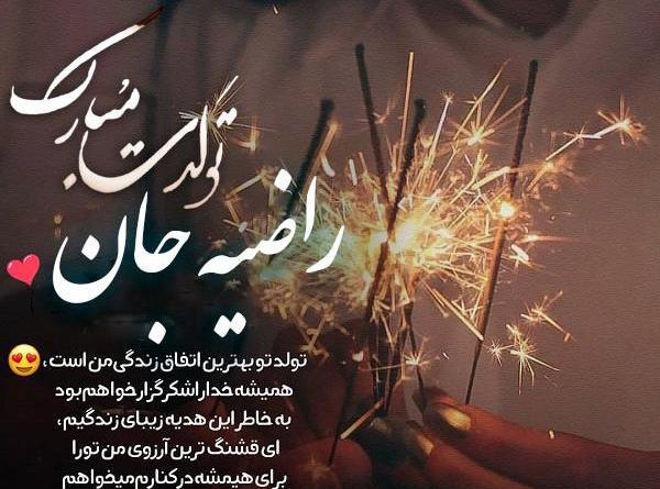 عکس تولدت مبارک راضیه جونم