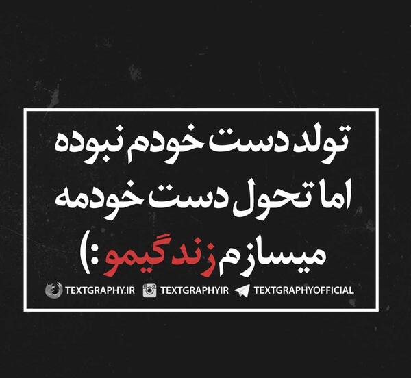 عکس تنهایی زندگیمو میسازم