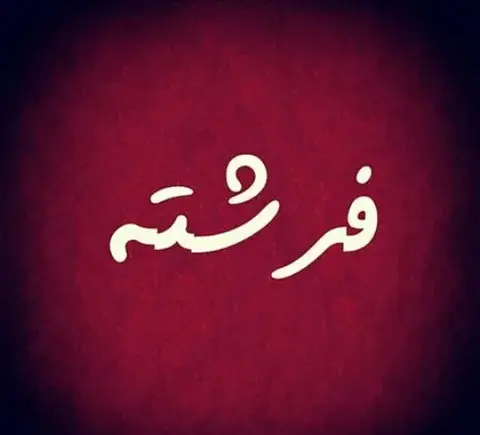 عکس نوشته قشنگ فرشته