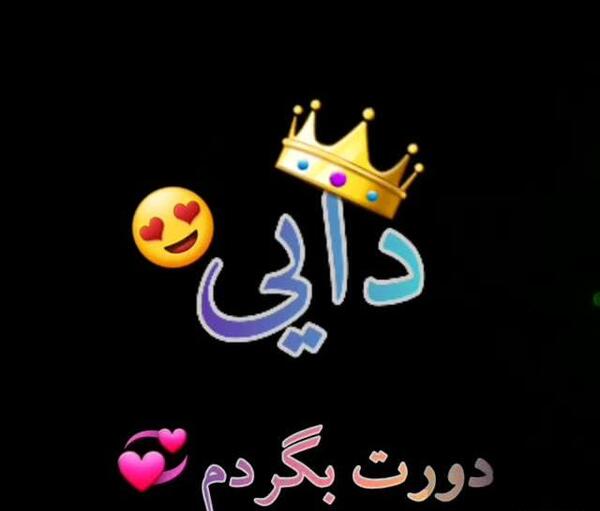 عکس نوشته دایی دوست دارم
