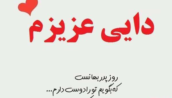عکس نوشته دایی دوست دارم
