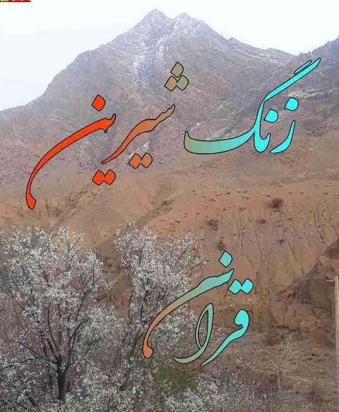 عکس زنگ قرآن